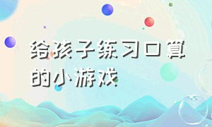 给孩子练习口算的小游戏