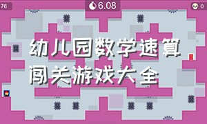 幼儿园数学速算闯关游戏大全