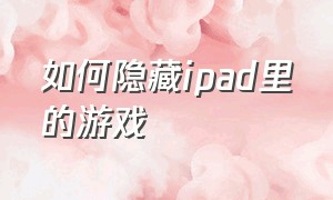 如何隐藏ipad里的游戏