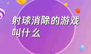 射球消除的游戏叫什么