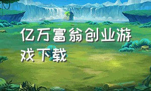 亿万富翁创业游戏下载