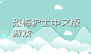 恐怖护士中文版游戏