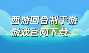 西游回合制手游游戏官网下载