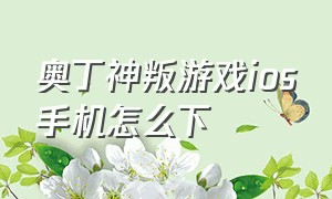 奥丁神叛游戏ios手机怎么下