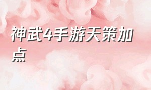 神武4手游天策加点（神武天策加点5力和9力1敏）