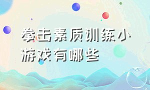 拳击素质训练小游戏有哪些