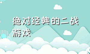 绝对经典的二战游戏