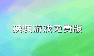 换装游戏免费版