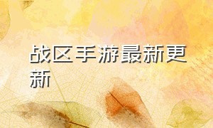 战区手游最新更新（战区手游最新更新了什么）