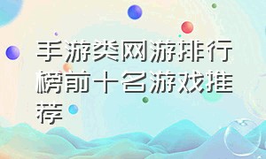 手游类网游排行榜前十名游戏推荐