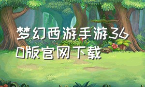 梦幻西游手游360版官网下载