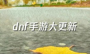 dnf手游大更新