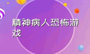 精神病人恐怖游戏（一款在精神病医院的恐怖游戏）