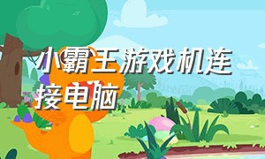 小霸王游戏机连接电脑