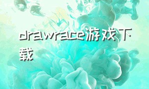 drawrace游戏下载