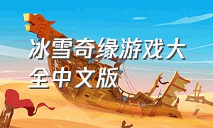 冰雪奇缘游戏大全中文版