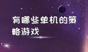 有哪些单机的策略游戏（有什么好的单机策略游戏）