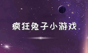 疯狂兔子小游戏