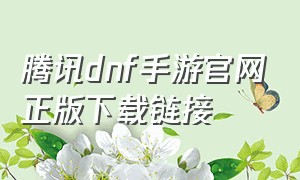 腾讯dnf手游官网正版下载链接
