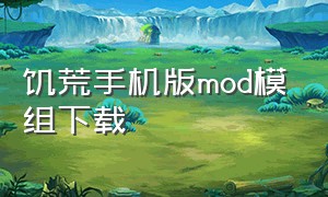 饥荒手机版mod模组下载（饥荒手机版mod大全）