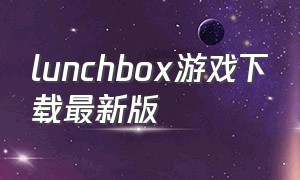 lunchbox游戏下载最新版