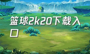 篮球2k20下载入口