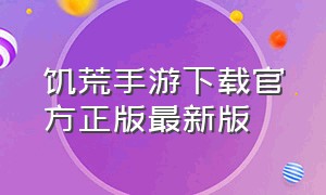 饥荒手游下载官方正版最新版