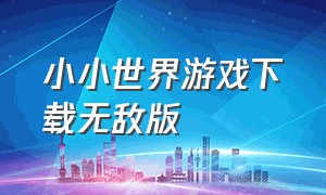 小小世界游戏下载无敌版