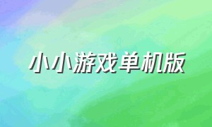 小小游戏单机版（小小游戏盒子）