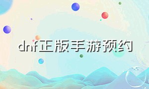 dnf正版手游预约