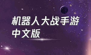 机器人大战手游中文版