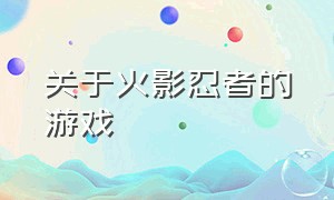 关于火影忍者的游戏