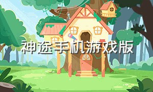 神途手机游戏版