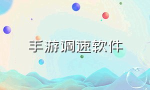 手游调速软件