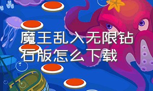 魔王乱入无限钻石版怎么下载