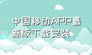 中国移动APP最新版下载安装