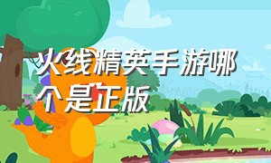 火线精英手游哪个是正版