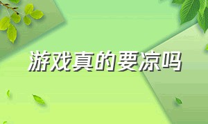 游戏真的要凉吗（现在为什么所有游戏都凉了）