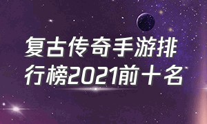 复古传奇手游排行榜2021前十名