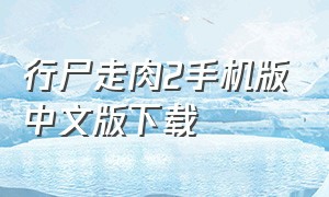 行尸走肉2手机版中文版下载