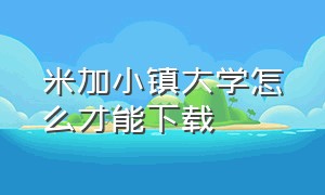 米加小镇大学怎么才能下载