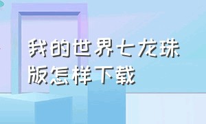 我的世界七龙珠版怎样下载