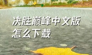 决胜巅峰中文版怎么下载