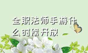 全职法师手游什么时候开放