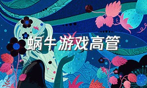 蜗牛游戏高管