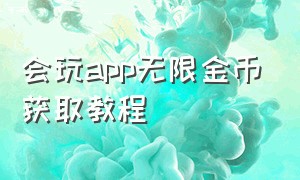 会玩app无限金币获取教程