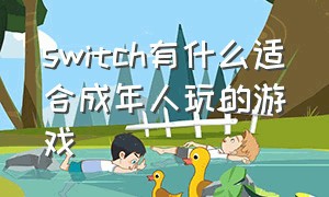 switch有什么适合成年人玩的游戏