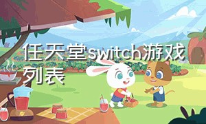 任天堂switch游戏列表（任天堂switch怎么连接电视机）