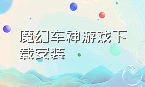 魔幻车神游戏下载安装