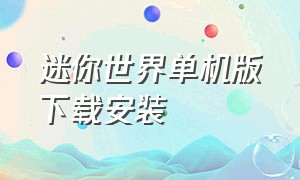 迷你世界单机版下载安装